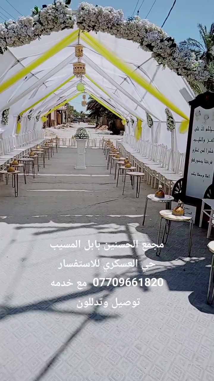مجمع الحسنين لتاجير كوشات الأعراس تزين سيارات الأعراس باجمل الموديلات كافه اللوان حسب الطلب والديجي والات الطبل  والجوادر الخطوبه بلون الاحمر والابيض ومختلف الارضيه حسب الطلب المسيب حي العسكري للاستفسار *********** مع خدمه  توصيل وتدللون الف الف مبروك انشا الله حيات سعيده
