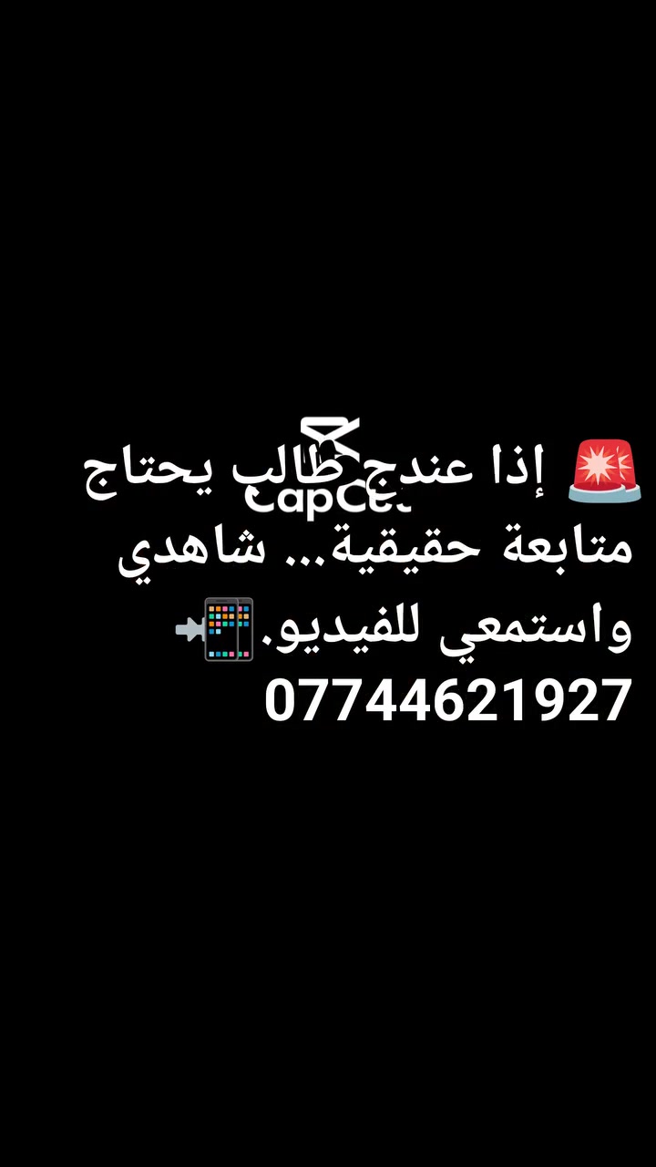 🚨 إذا عندج طالب يحتاج متابعة حقيقية... شاهدي الفيديو. 📲 ***********

