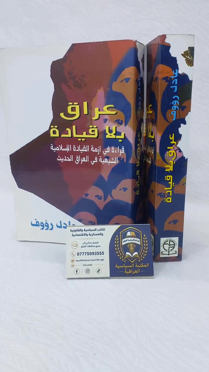📚 عراق بلا قيادة
✍️ تأليف: عادل رؤوف
#السعر: 15,000 وتوصيل مجاني 

دراسة تحليلية تبحث في أزمة القيادة الإسلامية الشيعية في العراق الحديث، وتسلط الضوء على تجاربها الفكرية والسياسية، وصراعاتها الداخلية، والعوامل المؤثرة في مسيرتها.

📖 كتاب مهم للمهتمين بتاريخ العراق السياسي والحركات الإسلامية الشيعية.
. #لنسخة_الأصلية
💰 السعر: 15,000 وتوصيل مجاني 

📩 اطلب نسختك الآن من #المكتبة_السياسية_العراقية.
#عراق_بلا_قيادة #عادل_رؤوف #كتب_سياسية #القيادة_الإسلامية #الشيعة_في_العراق #تاريخ_العراق

