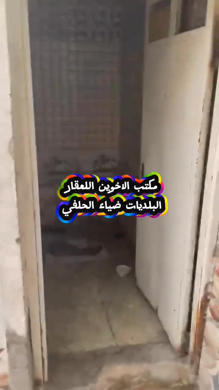 البلديات ضياء الحلفي • ٩٠م • قريب جامع الفاضلي