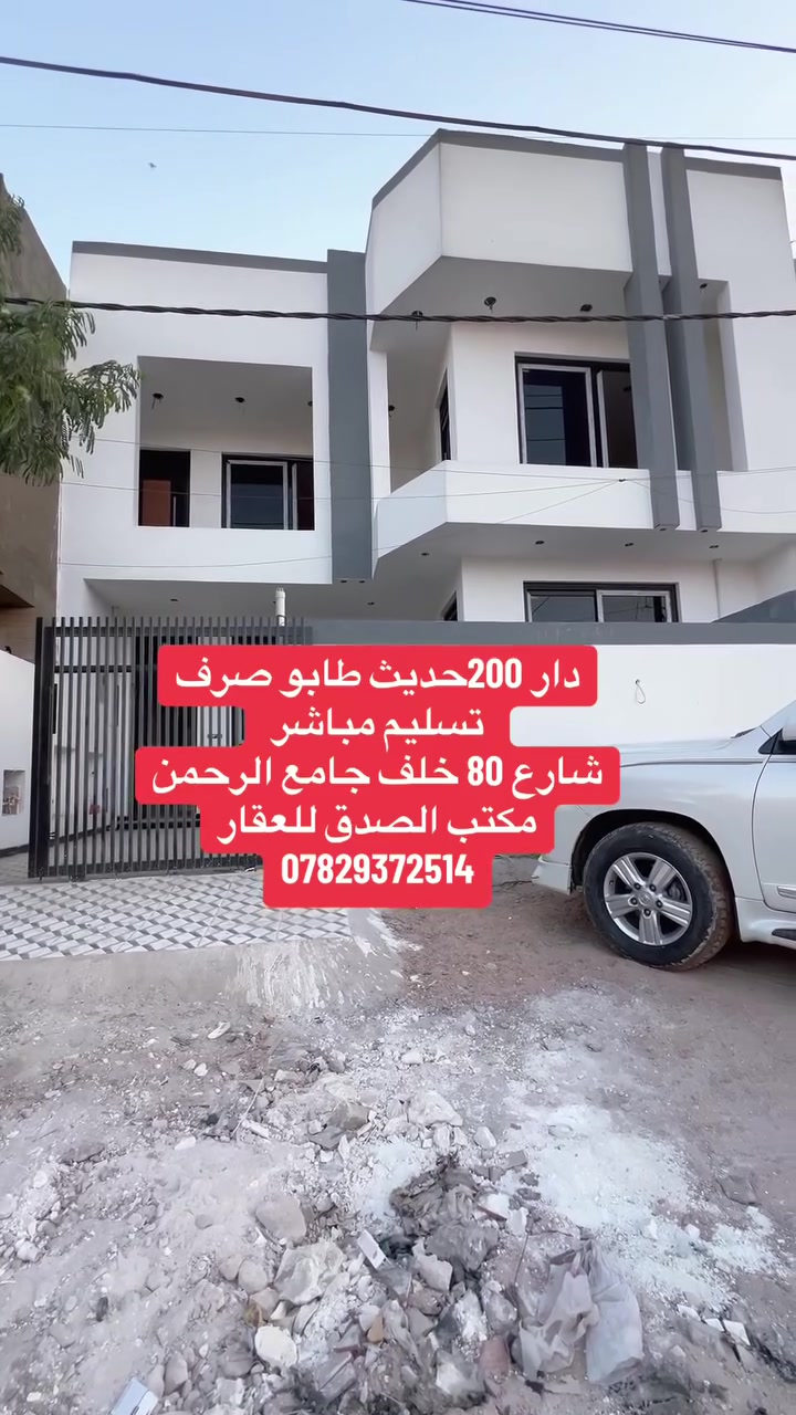 دار طابو ملك صرف
المساحه 200 متر حديث تسليم مباشر
طابقين 4 غرف نوم هول مطبخ صاله مجمع صحيات كراج
الموقع شارع 80 محيزم 4 خلف جامع الرحمن
للاستفسار 
مكتب الصدق للعقار
***********
