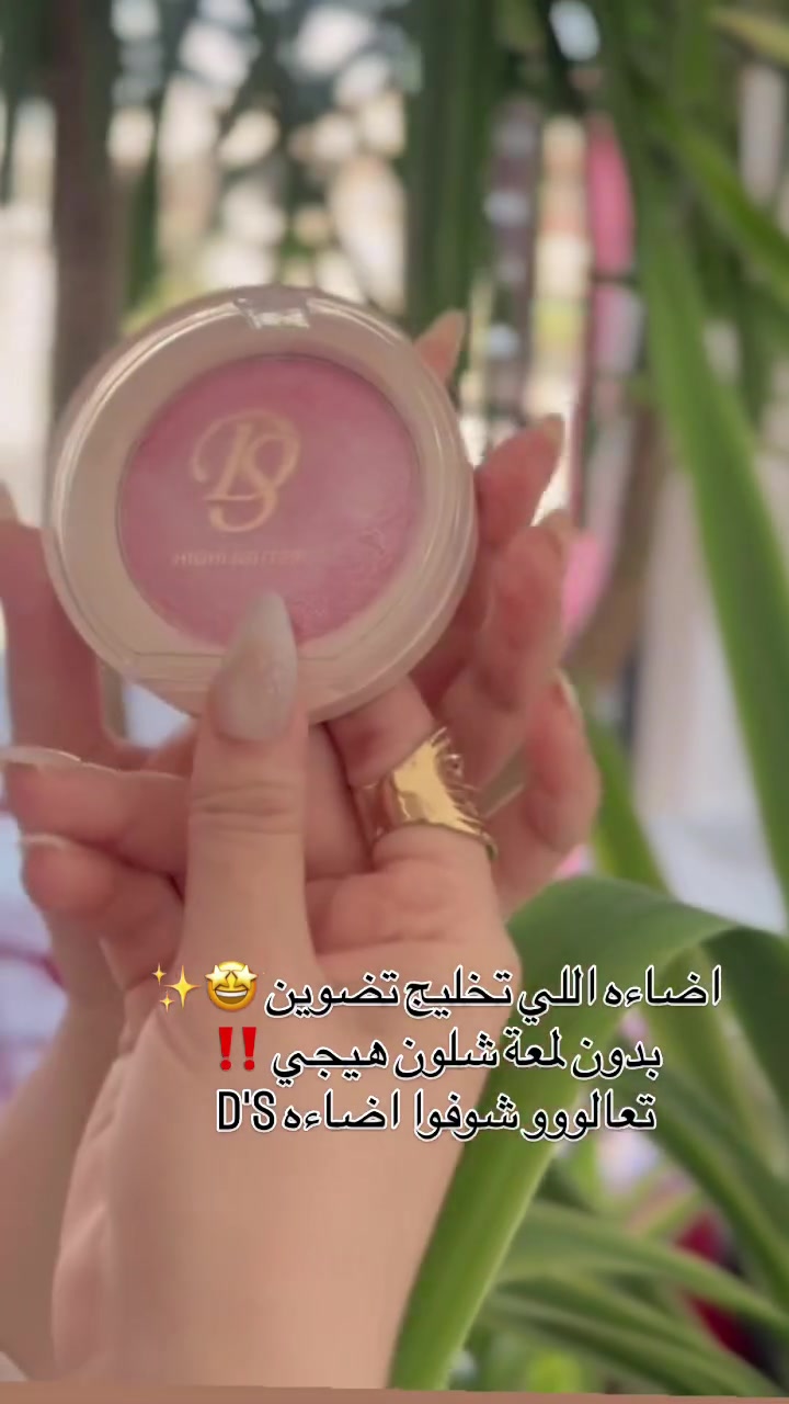 إضاءة D'S الماسية ✨
تمنحكِ إشراقة ساحرة ولمعانًا مخمليًا يتألق مع كل زاوية حركة. ملمس ناعم وسهل الدمج ليدوم معكِ طوال اليوم بلمسة أنثوية جذابة!
✨ النتيجة: إضاءة طبيعية، إطلالة مبهرة، وإشراقة لا تُقاوم.

.
.
.
#دبي_شوبDubai_shop 🇮🇶🇦🇪
للـعـطـور والـبـخـور ومـسـتـحـضـرات الـتـجـمـيـل💄

للـحـجز الـسـريع واتـسـاب☎️
📲 *********** ☎️
☎️ *********** 📲 

📦جمله📦 و 🛍مفرد 🛍 

🚕 خـدمـة تـوصـيـل :- لـجـمـيع مـحـافـظـات الـعـراق بـــ5️⃣ ألـف فقط 🚕

📌عـنـوانـا :- 
#البصره_العشار_سوق_العطارين مقابل حمام الحسيني🏊

نص مكتوب في الصور:
- اضاءه اللي تخليج تضوين 🤩✨ بدون لمعة شلون هيجي ‼️ تعالووو شوفوا اضاءه D'S