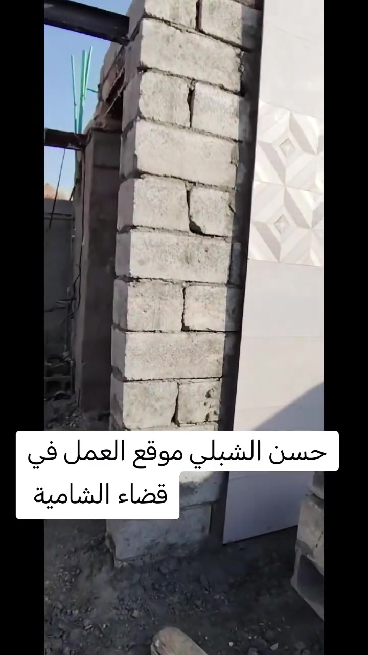 عمل السراميك الهندي والارضية تصفير الجدران باليز الموقع العمل الديوانية قضاء الشامية على يد حسن الشبلي رقم الهاتف ***********
