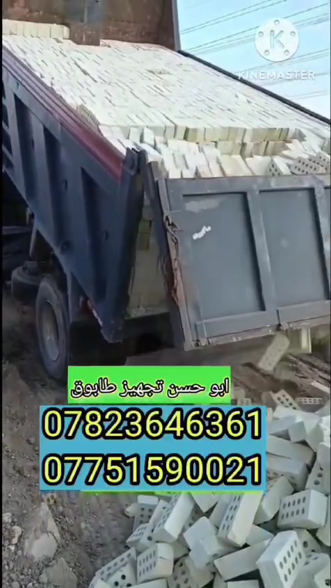 من رخصت الاخ مدير الكروب المحترم
#الشركه_لانتاج_الطابوق بغداد النهروان 💪
تجهيز اجود انواع طابوق الفني
خالي من الاملاح وزياده بالحمل ٤٠٠ توصيل جميع المحافظات
ملاحظه ⚠️لاسعار ليس مخفيه ولاكن حسب.المكان🎀✍️ للحجز والاستفسار يرجى الاتصال 📞
***********
***********
                 واتساب فايبر
#نحن_الافضل_لاننا_المصدر
#دعم_المنتج_الوطني

نص مكتوب في الصور:
- شركة معامل بغداد النهروان لأنتاج الطابوق *********** ***********
