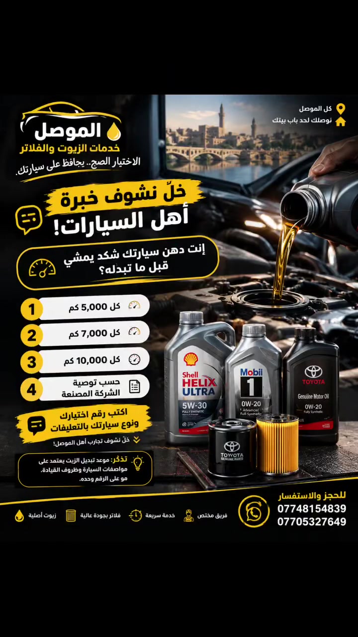 تبديل زيت • زيوت وفلاتر • توصيل للباب