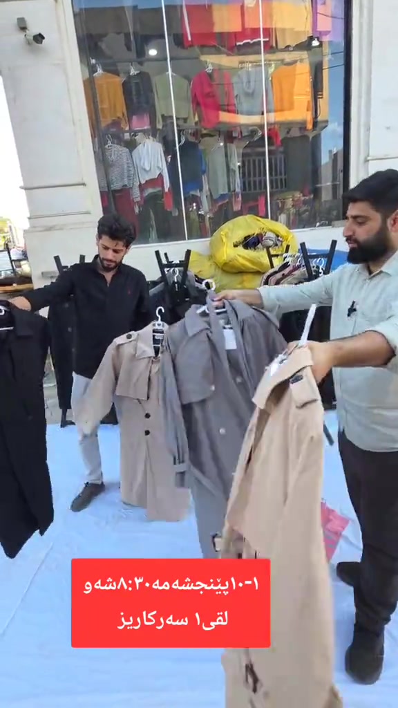 #viral #fyppppppppppppppppppppppp #foryou #سلێمانی #هەولێر #سلێمانیەکەم #داشکاندن #داشکاندن #tiktok #capcut_edit #کچان #سلێمانی_هەولێر_کەرکوک_دهۆک #slemani #f #acting #پیاوان #هەرزانترین_نرخ_لای_ئێمەیە #کتێب 

نص مكتوب في الصور:
- ترێنچکۆت درێژ و قايشدار (٤هه زار) هەرزانترین نرخ لە هەموو عێراق ٤هه زار ١-١پێنجشه مه ٣٠:٨شه و لقى١ سه رکاریز