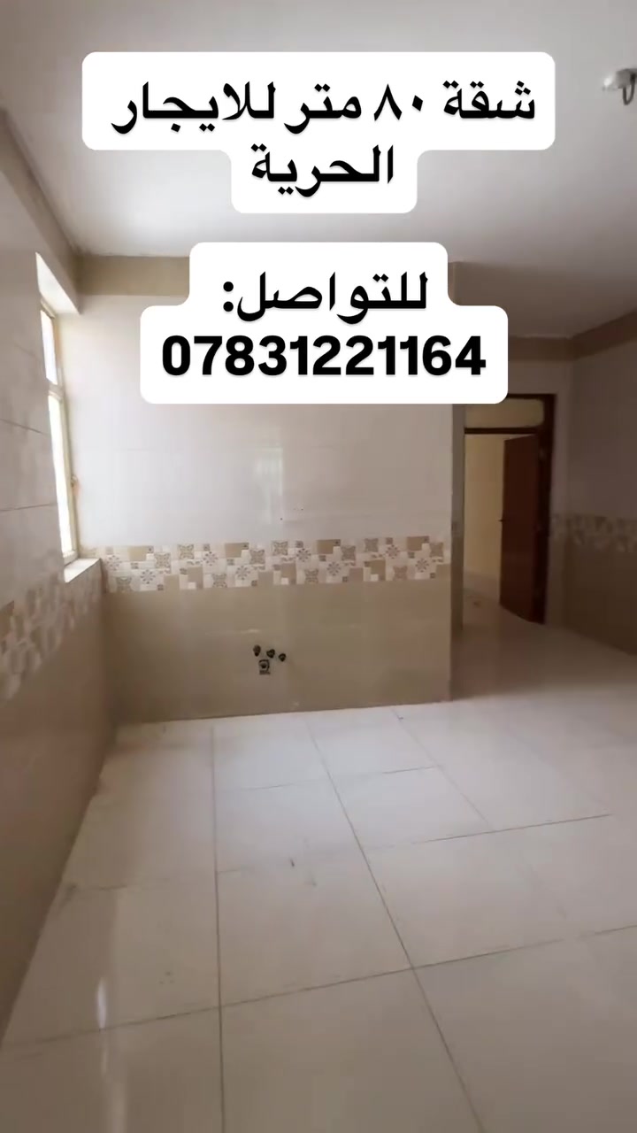 السلام عليكم
شقة للايجار الحرية شارع ٣٠
السعر ٣٢٥ الف للتواصل على
***********
