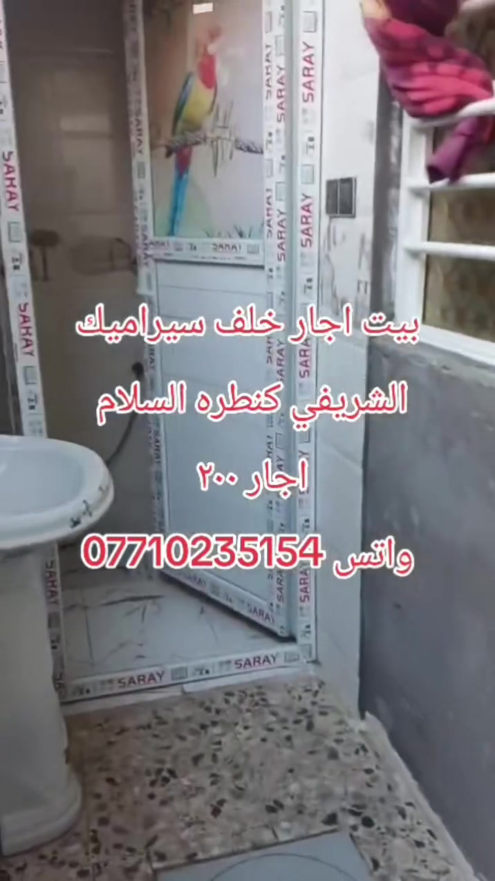 خلف سيراميك الشريفي • كنطره السلام • ايجار