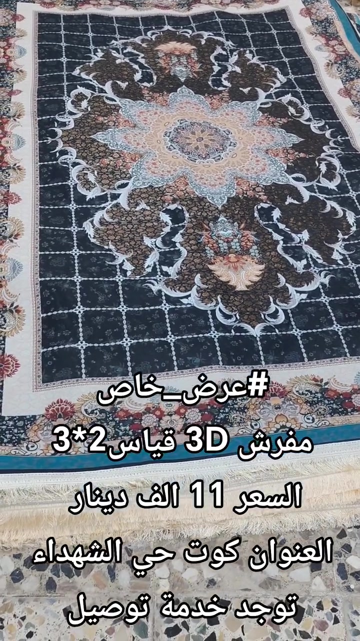العنوان كوت حي الشهداء بداية شارع الاطلال مقابل ماركت ليمونة
السعر 11 الف دينار
 #توجد_خدمة_توصيل
 #عروض #مفروشات #تخفيضات #ترند
للاستفسار مراسلة الصفحة
