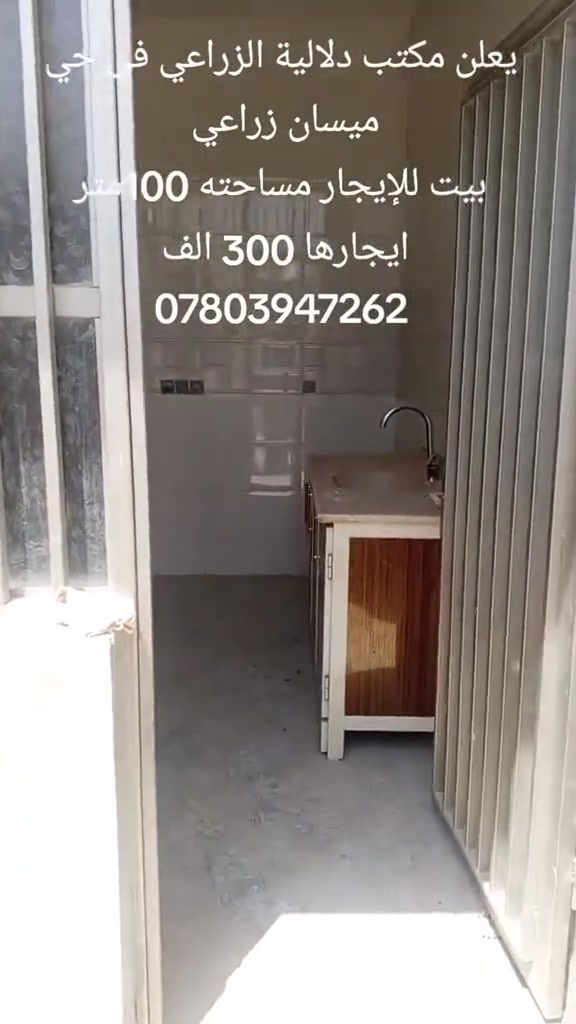 يعلن مكتب دلالية الزراعي في حي ميسان،،
يعلن مكتب دلالية الزراعي في حي ميسان،،

بيت للايجار مساحته 100متر ،،

بيت بناء جديد ،،يعني واحد على واحد،

ايجاره 300 الف ،مقدمه شهرين،،

في كوفة،،،حي ميسان نهايه الكيات شارع الزوار القديم،،خلف سكله الكرعاوي،،،

للاستفسار الاتصال بالرقم ***********

مامتواجد على الفيس اتصل عليه لو تعال للمكتب

بيت للايجار مساحته 100متر ،،

بيت بناء جديد ،،ي
