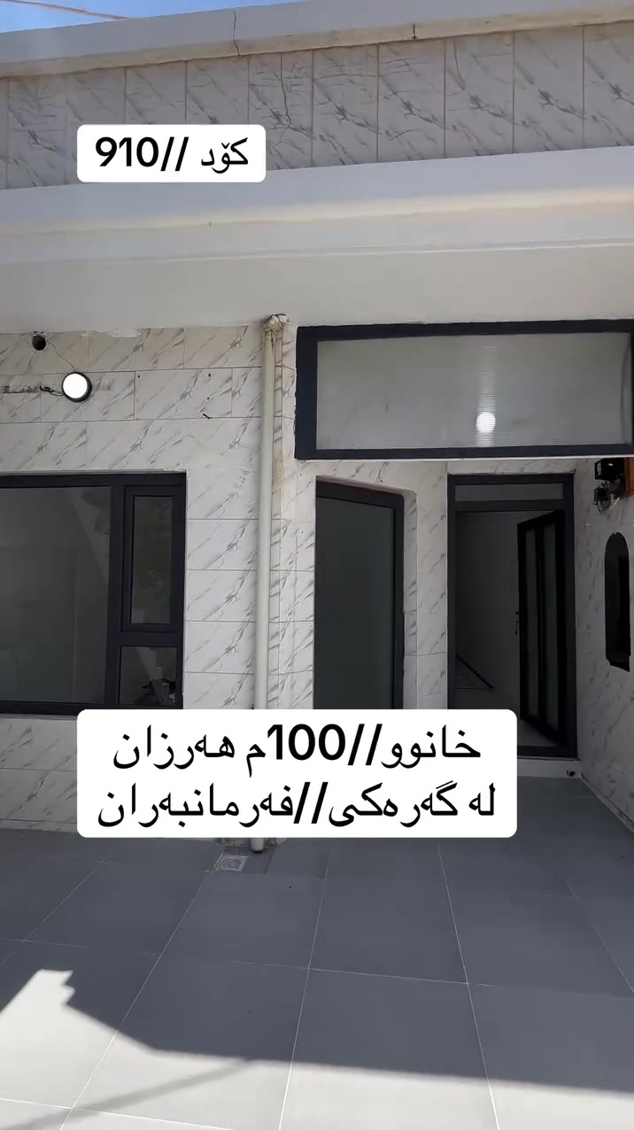 کۆد // 1825

🏠 خانوو 100م هەرزان لە گەڕەکی فەرمانبەران

🔵 خانوەکە کۆڵانی 10م رووی ڕۆژ هەڵات

🔵 هۆڵوو میوان ؛ مەتبخ ؛ نوستن ؛ موشتەمەلات

*********** 📞📩📥
