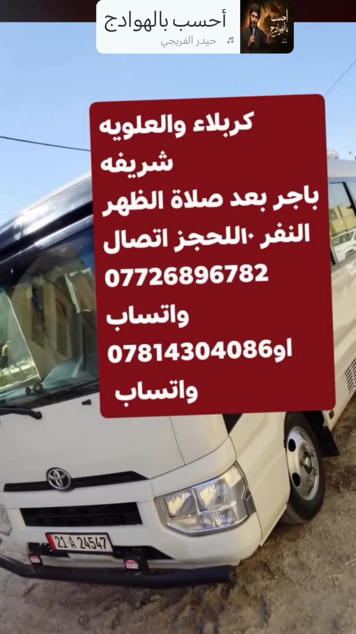 المقاعد محدودة
#كربلاوالعلويه_شريفه باجر بعد صلاة الظهر
النفر ١٠للحجز اتصال *********** واتساب
او *********** واتساب
#كوت_العزه
