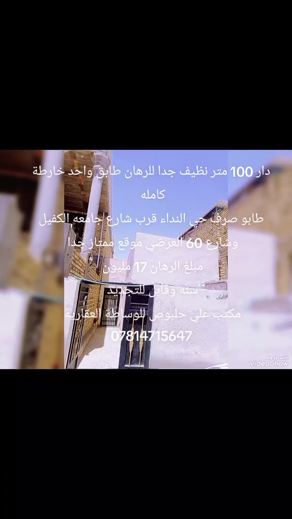دار للرهان 100 متر طابق واحد طابو صرف حي النداء قرب شارع جامعه الكفيل 🥰 
مبلغ الرهان هو 17 مليون لمدة سنه وقابل للتجديد 

🏚️ مكتب علي حلبوص للوساطة العقاريه 🏚️ 

عنوان المكتب 👈 النجف الأشرف شارع الميلاد الحولي قرب قاعة ترف للمناسبات مقابل مجمع عيادات القسيم للأسنان 💞 

***********  اتصال +  واتساب  ☎️📞 
***********

نستقبل جميع طباتكم وعروظكم ♥️ اهلٱ وسهلٱ بكم ♥️
