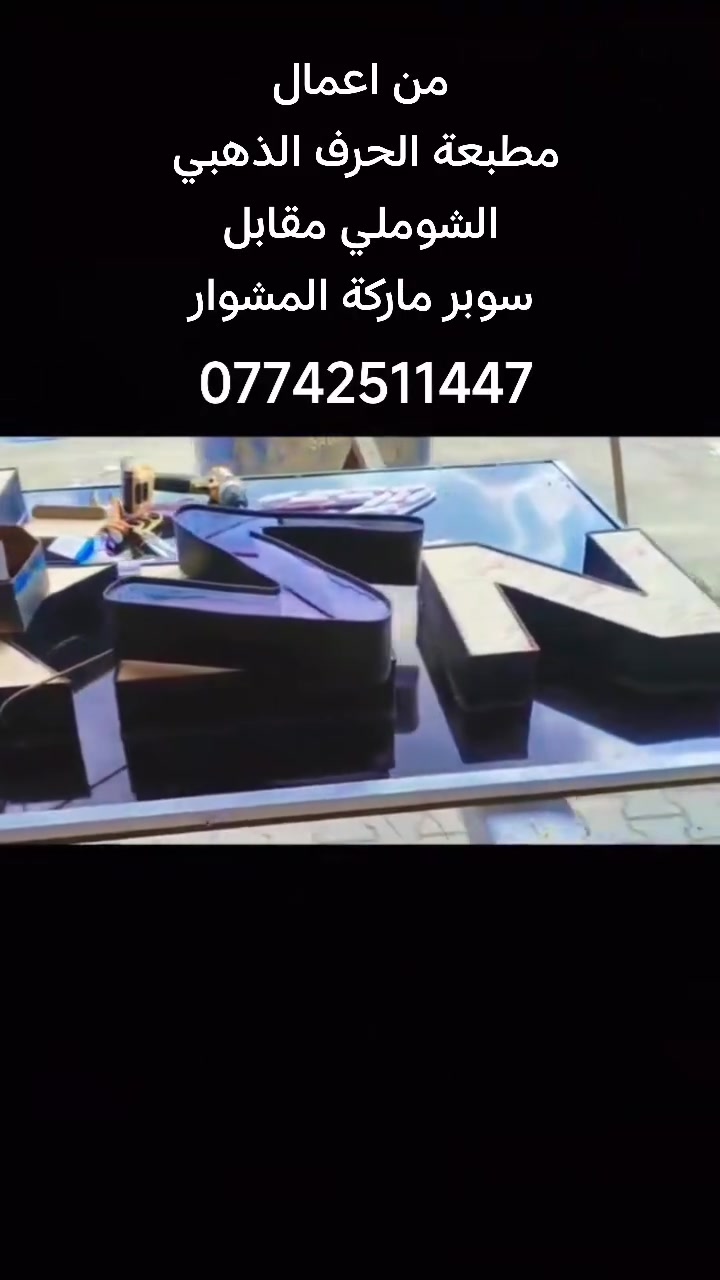 من اعمالنا مطبعة الحرف الذهبي2 

نوفر لكم كافة الخدمات الاعلانية
من تصميم وطباعة كافة الاعلانات
بوسترات حروف ضوئية ستيكر ميش
ترميم ومعالجة الصور القديمه
دروع تكريم كتب شكر وتقدير جوائز رياضية
العنوان الشوملي مقابل سوبر ماركت المشوار ومطعم سيد هشام العوادي
للتواصل
الاتصال ***********
تليكرام hof2000
انستكرام hof.2000
