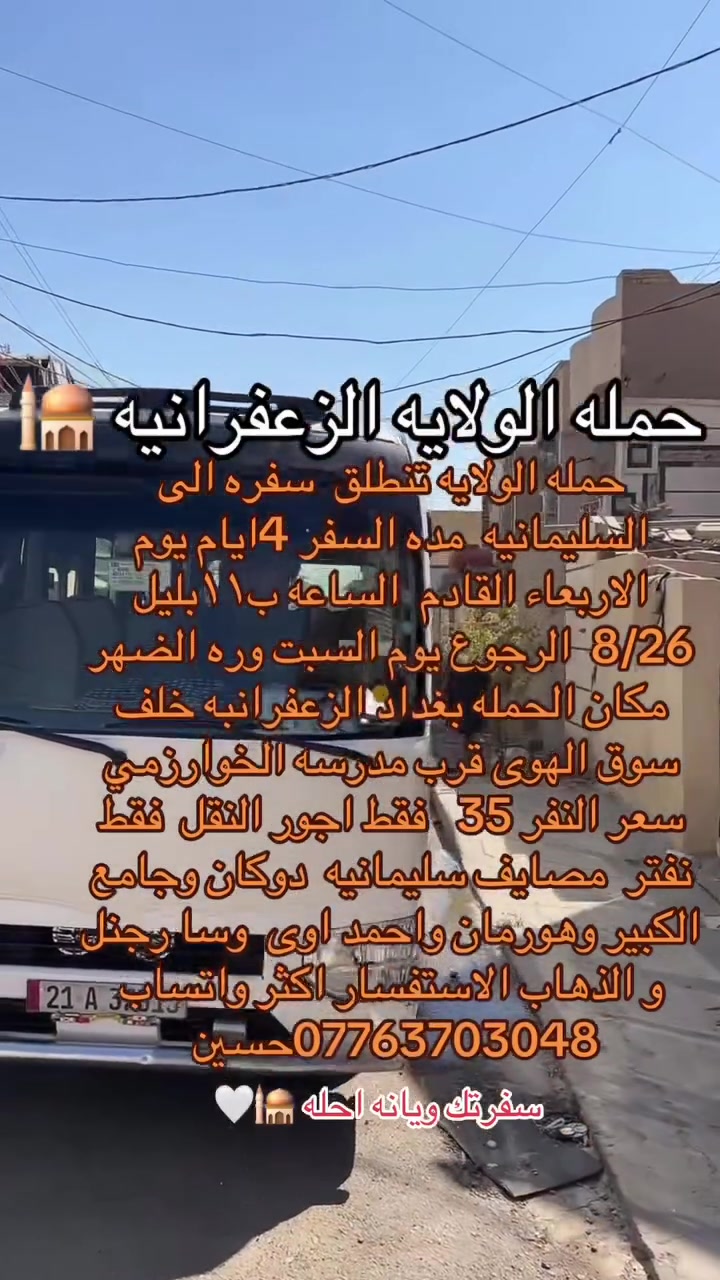 الموقع  مال حمله  واهلا وسهلاً بزوار
https://maps.google.com/?  q=33.253872,44.498951 حمله الولايه تجمع السيارات خلف سوق الهوى باب حسينيه الامام الحسن قرب مدرسه الخوارزمي  #اكسبلور #الجميع #ا #اكسبلور #الجميع ومن الله التوفيق@إشارة مكان التجمع الزعفرانيه خلف سوق الهوى واسواق مريم  قرب مدرسه الخوارزمي باب حسينيه الامام الحسن 📍
الاستفسار (***********)
