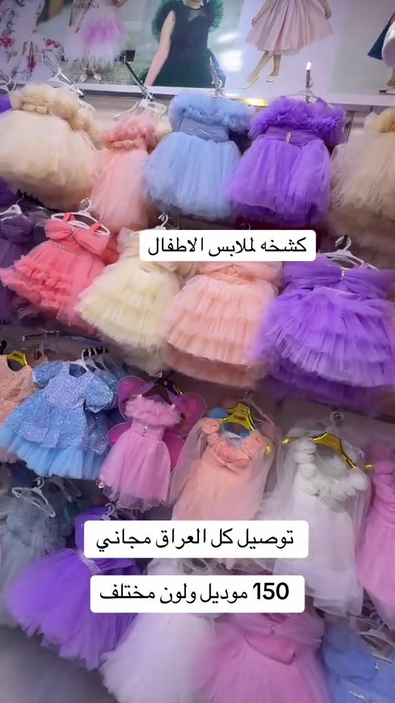 ملابس اطفال • توصيل مجاني • ١٥٠ موديل