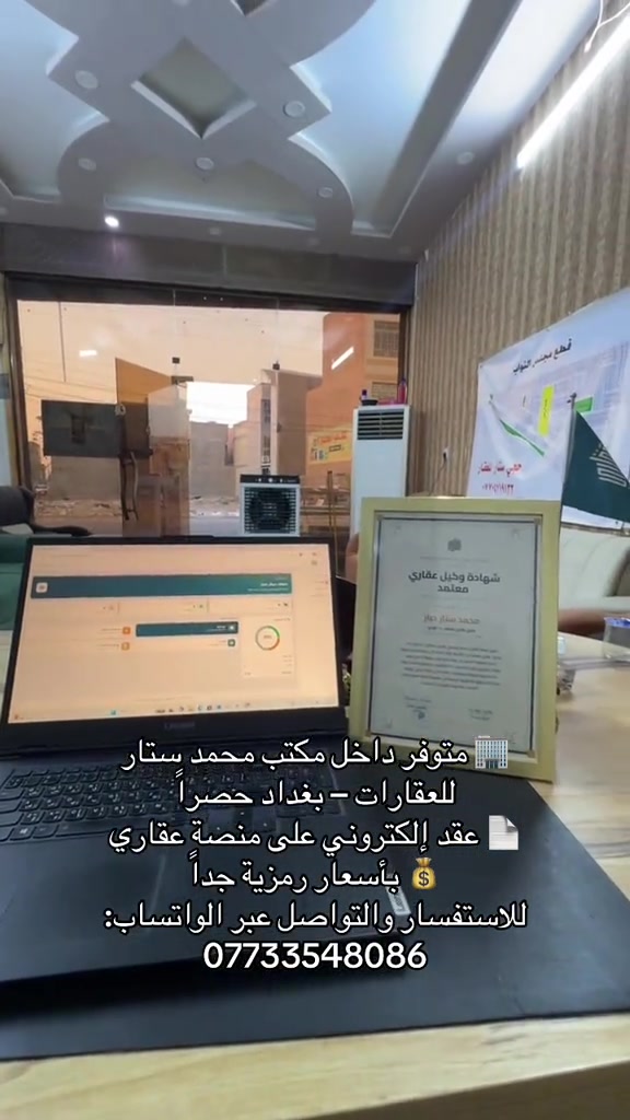 🏢 متوفر داخل مكتب محمد ستار للعقارات – بغداد حصراً 📄 عقد إلكتروني على منصة عقاري 💰 بأسعار رمزية جداً 📲 للاستفسار والتواصل عبر الواتساب: *********** #منصة_عقاري  #عقارات_بغداد #محمد_ستار_الاستثمار_العقاري #استثمارات_عقارية #حي_الخليج 
