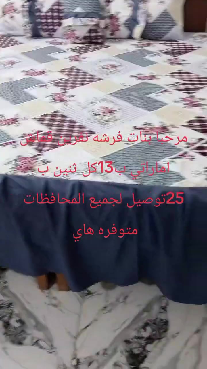 من رخصة صاحب الكروب فرشات نفرين قماش اماراتي ام 15ب13كل ثنين ب 25ام 13ب10توصيل لجميع المحافظات ***********
