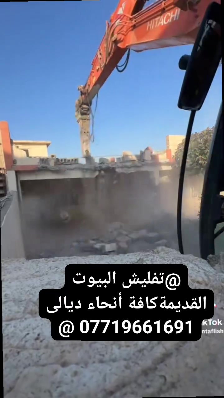 👈👈👈 تفليش البيوت القديمةكافة أنحاء ديالى مع تعديل الأرضية ورفع الإنقاذ بموادة 👈👈 ***********👍👍@إشارة @إشارة @إشارة اهالي منطقه دور زراعه اهالي المفرق وحي المعلمين اهالي ديالى الطيبين يوميات اهالي ديالى
