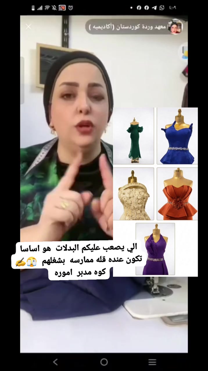 ورده لتصاميم والأزياءوخياطه
للكورساج 👈المولاج 👈فاشن 👈بدلات اعراس 👈وخطوبه 👈فساتين سهره 
 معهد تعليم خياطه خلال يومين
 تكونين جاهزه 
للباترون تفصيل وخياطه 
 يوجد 👈تعليم الورقي والرقمي. 
توجد 👈شهادات  وشهاده ماليزيه مع هويه 
فرع. اربيل.👈 وفرع موصل
ودورات اون لاين لجميع المحافضات 
وخارج العراق 
الرقم مثبت بلبايو. ستفسار وتساب***********

