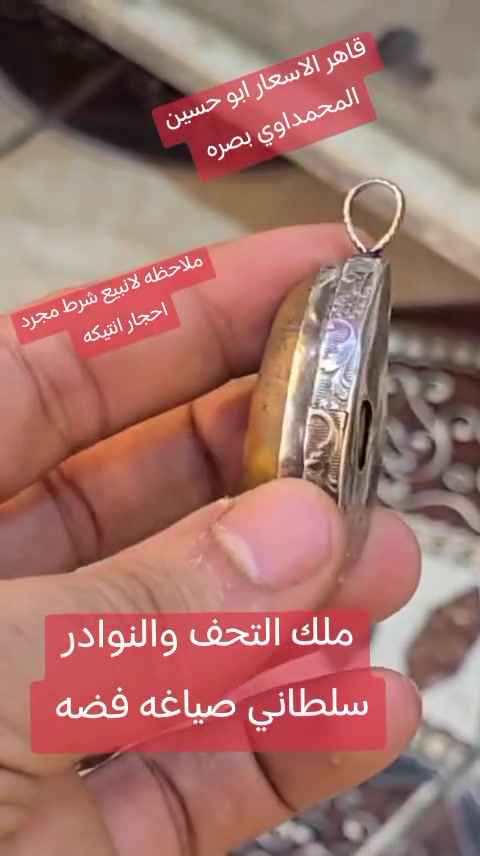 انواع الاحجار والخواتم والمداليات اسعار مناسبه جمله مفرد بصره القديمه سوق العقيل شارع أهل الجام قاهر الاسعار ابو حسين المحمداوي ***********
