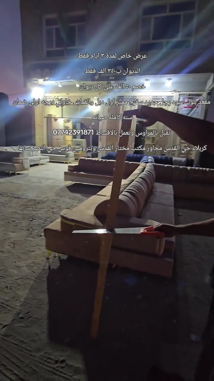 على بركة الله تستمر الطلبات على عرض مجمعنا 
فقط ب٣٥٠ تحصل ديوان درجه اولى مقعد بلوك اسود رجل حديد سفنج مميز اول دبل والقماش خاولي درجه اولى ضمان سنه كامله صيانه 
كربلاء حي القدس مجاور مكتب مختار القدس وبترومين قوس حي النصر سابقا 
نقبل بالمراوس ونعمل بالاقساط ***********
