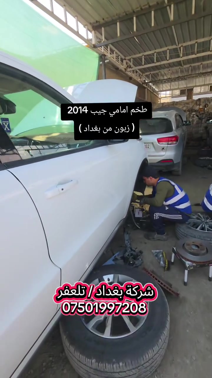 #شركة_بغداد_الادوات_الاحتياطية
#حدادية_شركة_بغداد_تلعفر
للاتصال ***********
(العنوان ) 
#نينوى_تلعفر بانزين خانة حكومي تلعفر /قرب مطعم علي الشمري ./مجاور #وايرمان_وعد_زعي . كراج ابراهيم حسين .  
#فتح_طخم_الصدر_للجميع_السيارات
#تصليح_استوب_السيارات
#فتح_مشط_استيرن
#فتح_درايم_شفتات
#تصفير_فلنجات_امامي_وخلفي
#تبديل_دسكات_اصلي_مع_ضمان_دسكات_40_الف_كيلو_متر
