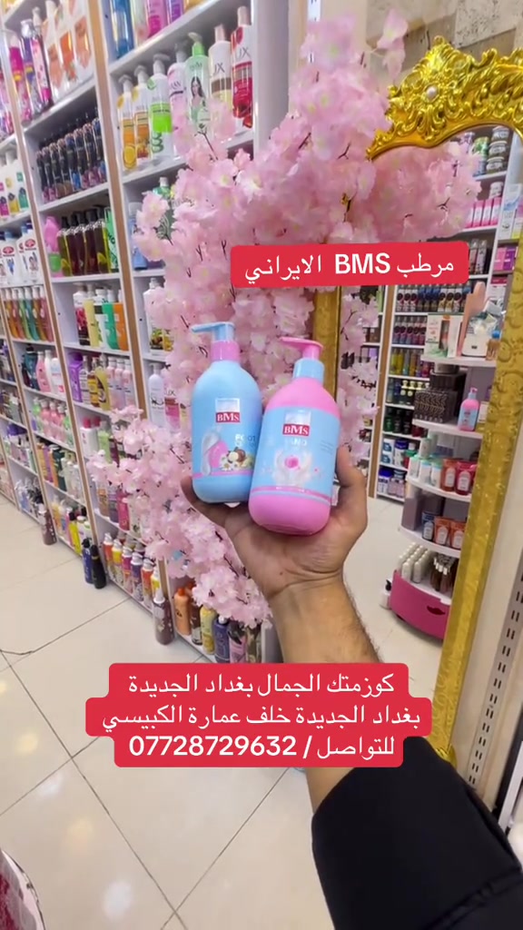 ***********

نص مكتوب في الصور:
- مرطب BMS الايراني كوزمتك الجمال بغداد الجديدة بغداد الجديدة خلف عمارة الكبيسي للتواصل / ***********
