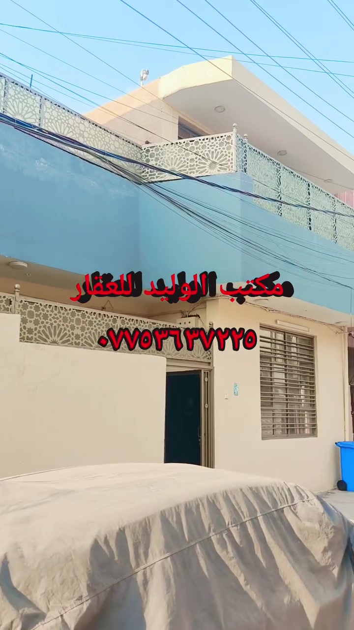 يا الله السلام عليكم بيت للبيع مساحه ١٠٠ متر بناء طابوك طابق ونص ٢ غرفه نوم استقبال ومطبخ وخدمات عنوان بغداد شعب سريدات جديدة مربع الاول تفاصيل أكثر تصال على رقم *********** ابو وليد الحسني
