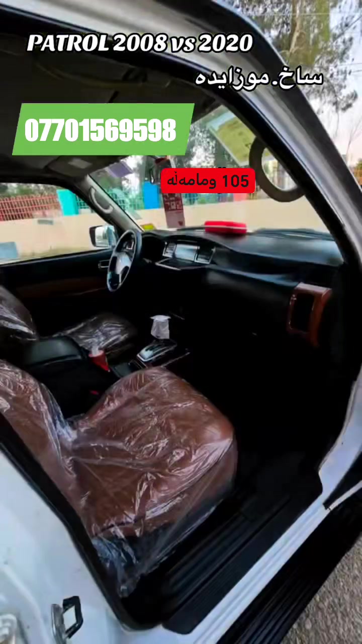 NISSAN PATROL SUPERSAFARI 2008
NISSAN PATROL SUPERSAFARI 2008 UP TO THE 2020

پاتڕۆڵ سۆپەر سەفاری 2008
سەیارەکە ساغە مەنەفێستە
کامل مەسرەف
بیلاد ئۆتۆماتیک
تەبرید لەسەر سویچ
تەنها بۆنیت بۆیاخ 
گێڕ و مەکینە بە شەرت تازە تەشفیتە
تکایە مشتەری نیت بۆ سعر تاقی کردنۆ تەلەفوون مەکە 
***********

***********
