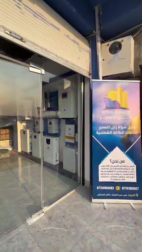 افتتاح مكتب ركن التعمير للطاقة الشمسية | فرع القيارة ☀️

بخطوة جديدة نحو توسيع حضورنا وتعزيز وصول خدماتنا إلى عملائنا، نعلن عن افتتاح مكتب ركن التعمير للطاقة الشمسية – فرع القيارة.

ويأتي افتتاح الفرع ضمن سعينا المستمر لتوفير حلول الطاقة الشمسية وخدماتها بصورة أقرب وأكثر سهولة لأهالي القيارة والمناطق المجاورة، من خلال تقديم الاستشارات والحلول المناسبة واحتياجات المنظومات الشمسية.

📍 وكيل ركن التعمير للطاقة الشمسية – فرع القيارة

جنوب الموصل_ القيارة _ مقابل المعارض

قسم المبيعات فرع القيارة :

***********

فيسبوك:https://www.facebook.com/share/1czrjsqpB6/

انستغرام: https://www.instagram.com/ruken.altameer.wakeel?igsi=MTNlbjdkZ2M4bTg2MQ==

تيكتوك: https://www.tiktok.com/@ruken_altamer?_r=1&_t=ZS-98qW1OpDJmJ

ركن التعمير للطاقة الشمسية_ فرع الموصل
قسم المبيعات:
***********
***********
قسم الصيانة:
***********
***********
📍 العنوان :
1️⃣ الموصل / حي الشفاء / تقاطع المستشفى / مجاور محطة تعبئة ابن الاثير
2️⃣ الموصل / تقاطع الجسر الرابع / عمارة الياقوت والمرجان
للتواصل والاستفسار:
🌐 الموقع الإلكتروني: [https://rukenaltameer.com.iq/ar]
📘 فيسبوك: [https://www.facebook.com/share/1EBq4vmZMo/]
📷 إنستغرام: [https://www.instagram.com/ruken.altameer?igsh=MWN1cHZvcGZtbDFzeA==]
شركة ركن التعمير للطاقة الشمسية

☀️ طاقة نظيفة… مستقبل مستدام
