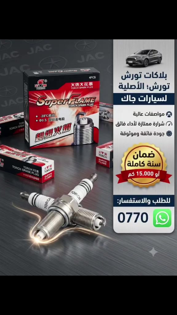 #TORCH #تورش #بلاكات #بلاكات_سيارات #قطع_غيار #قطع_غيار_سيارات #JAC #جاك #
