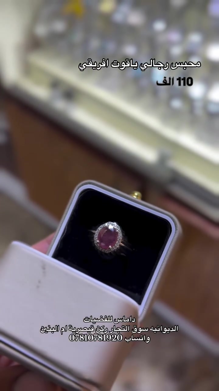 هديتك ويانا احلى 🎁
خاتم رجالي مع حجر ياقوت افريقي اصلي
فضه ايطالي مختوم925
لدى داماس للفضيات 
الديوانيه سوق التجار ركن قيصرية ام البنين 
للطلب دايركت او ع الواتساب ***********
توصيل داخل الديوانيه وجميع محافظات العراق 🚕

نص مكتوب في الصور:
- محبس رجالي ياقوت افريقي
- 110 الف
- داماس للفضيات
- واتساب ***********