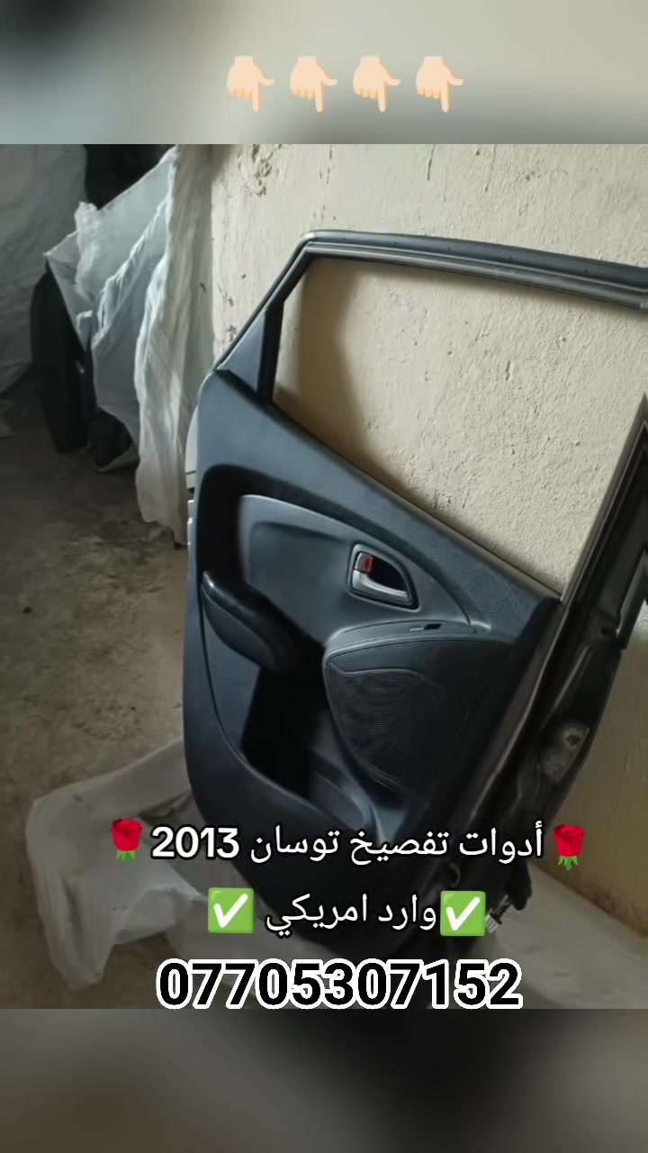✅أدوات تفصيخ توسان 2013✅
🔙أدوات صدر توسان جميع الموديلات✅

🔙أدوات تجفيت محرك توسان جميع الموديلات ✅ 

🔙محركات جميع انواع السيارات الكورية ✅ 

1️⃣ وارد امريكي ✅ 2️⃣خليجي✅

🌹 وبأسعار تنافسية جداً 🌹 

الموقع 📌 بغداد جسر ديالى الجديد 

متوفر خدمة توصيل جميع محافظات العراق 🚖 🛣️ 

***********📱☎️لطلب التواصل واتساب♻️
