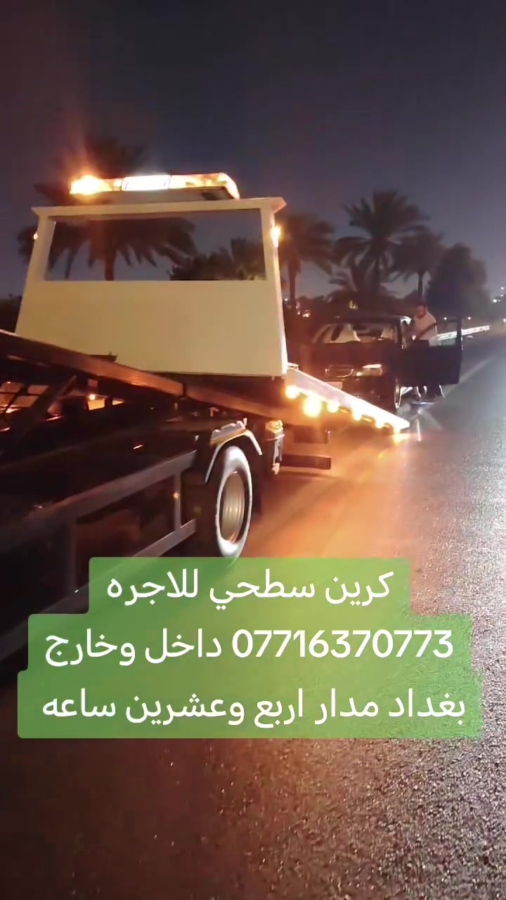 كرين سطحي كرين سطحي للاجره
کرین سحب سيارات الحديثه

داخل وخارج بغداد مدار اربع وعشرين ساعه

كافة المحافضات للاتصال كرين الاجره ***********
