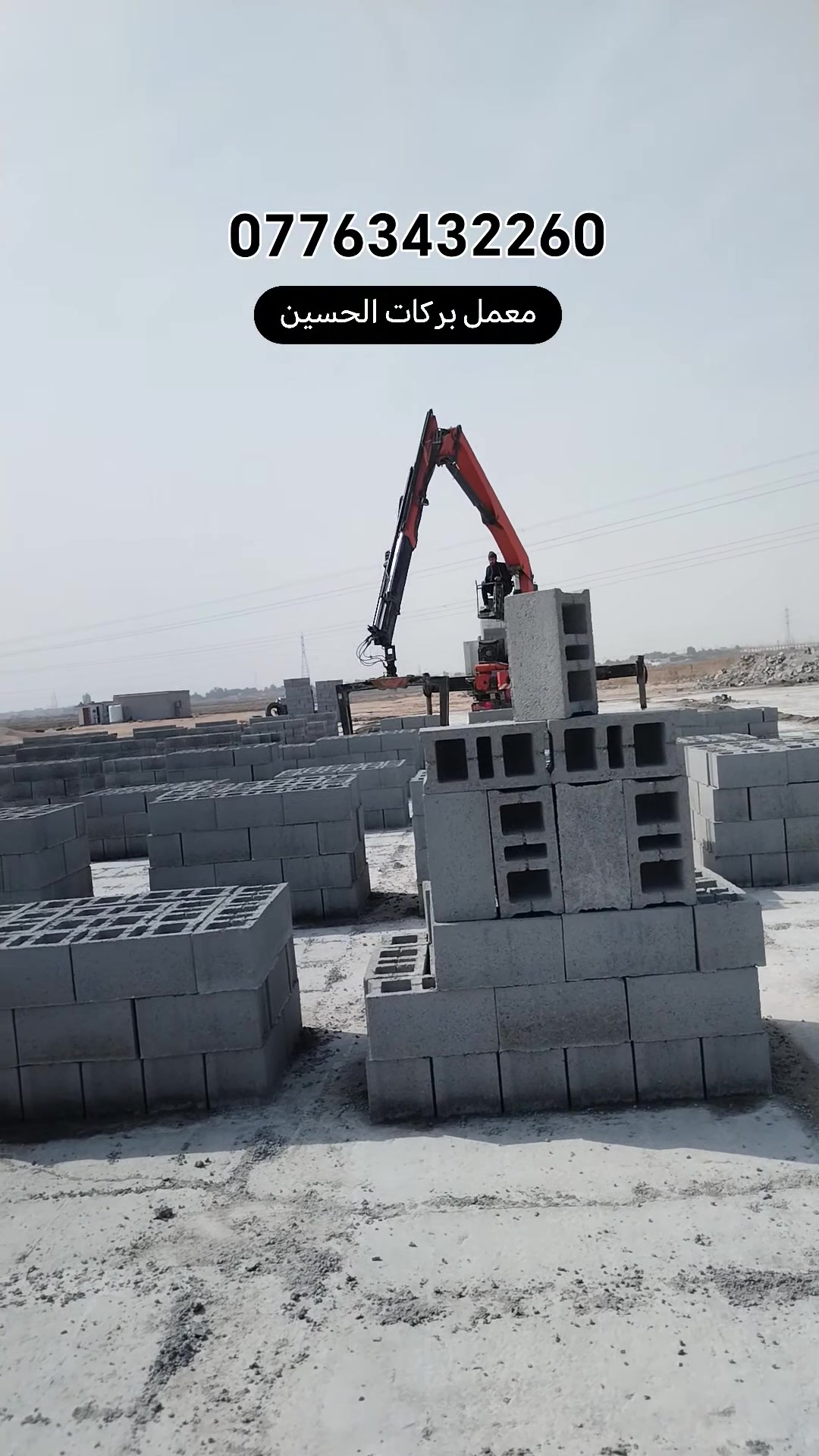 معمل بلوك بركات  الحسين ضغط هيدروليك ✅خبط مركزي بحص جلات شغل ماي حلو ورش ماي 🔺حلو ارتفاع 20 غالب متساوي وقياسات مضبوطه ✅شرط الفحص عنوان المعمل #بصره 🛣️ طريق الناضم 🔺غرب خطوه الأمام علي ع وأيضا توجد خدمه التوصيل ✅الى كافه مناطق #البصره 🚛للإستفسار أكثر الإتصال 🔺على الأرقام التاليه او المراسله واتساب ✅*********** / ***********
