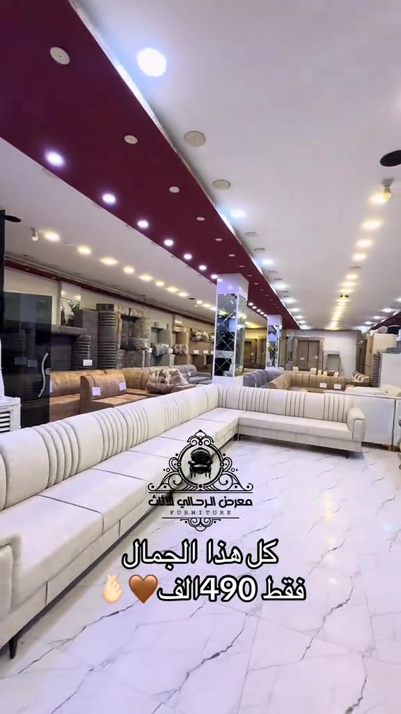 

نص مكتوب في الصور:
- معرض الرحالي للأثاث FURNITURE كل هذا الجمال فقط 490 الف