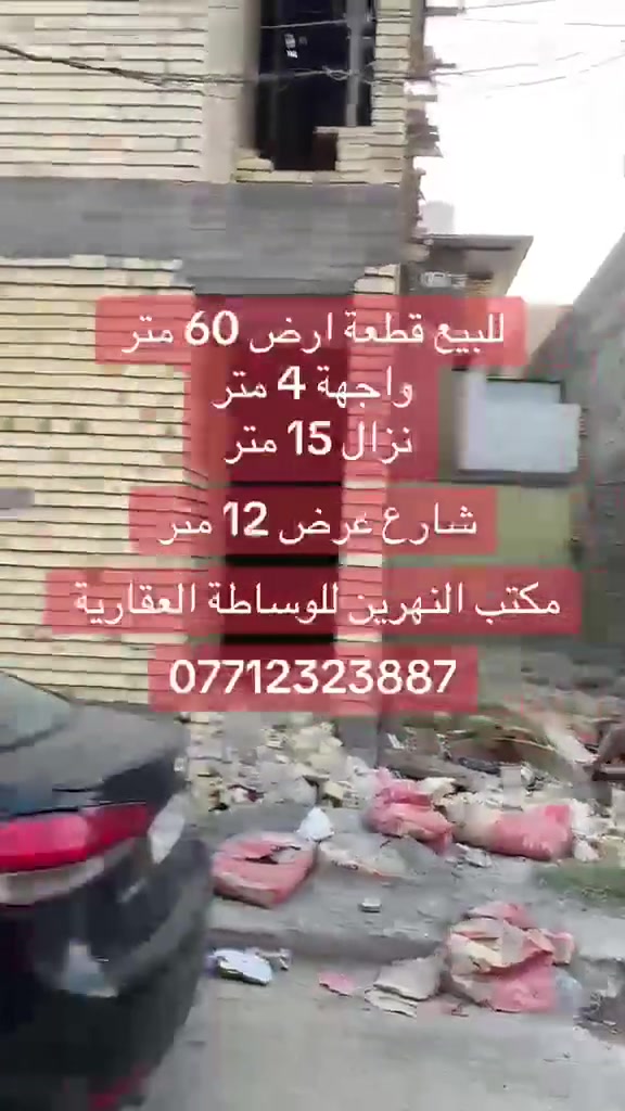 قطعة أرض للبيع – السيدية
🏡 قطعة أرض للبيع في السيدية قرب شارع النخيل
📐 المساحة: 60 متر
📏 الواجهة: 4 متر
💰 سعر مناسب جداً وفرصة مميزة
📞 للتواصل والاستفسار:
مكتب النهرين للوساطة العقارية
***********
***********
#السيدية #عقارات_بغداد #أرض_للبيع #مكتب_النهرين #وساطة_عقارية
 #بيع #شراء #اكسبلور #العراق

