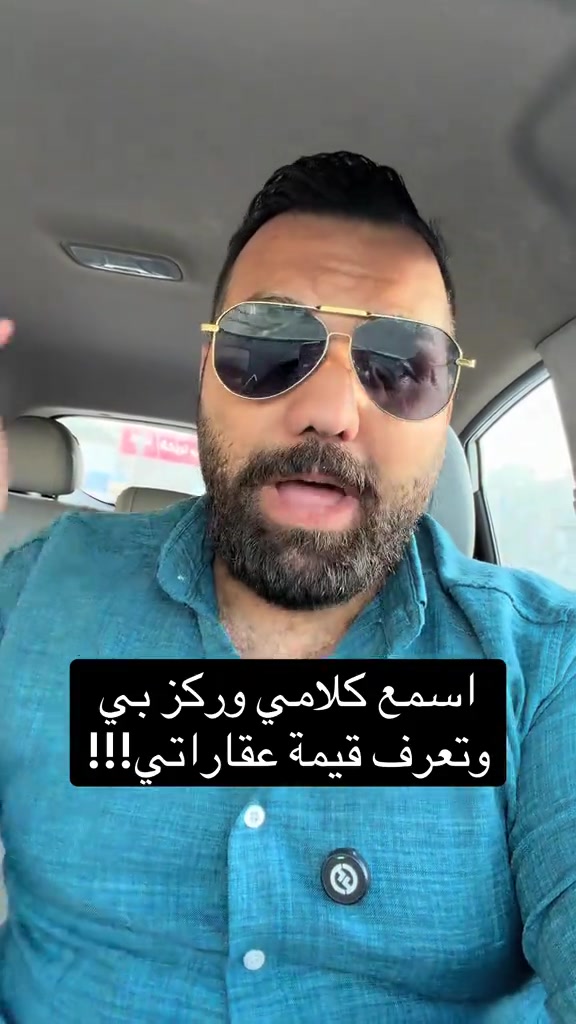 اسمع كلامي وركز بي وتعرف قيمة عقاراتي!!!
