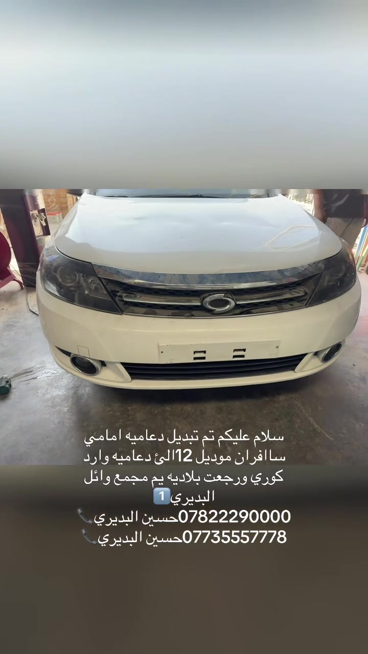 سلام عليكم تم تبديل دعاميه امامي ساافران موديل 12الئ دعاميه وارد كوري ورجعت بلاديه يم مجمع وائل البديري1️⃣
***********حسين البديري📞
***********حسين البديري📞
