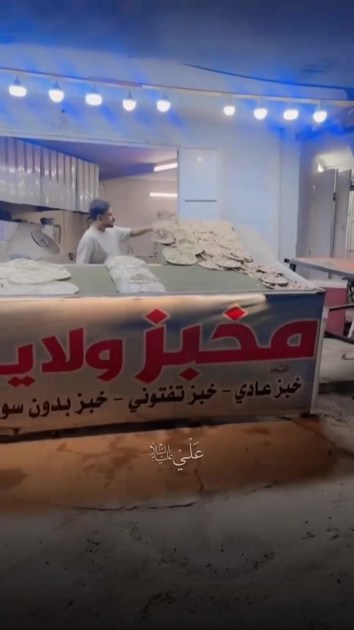 مستعدون لتجهيز كافة المناسبات متوفر  كل انواع الخبز العراقي خبز ابيض خبز خمرة خبز شعير خبز لحم خبز سمسم خبز تفتوني 
اهلاً وسهلا بزبائنة الكرام 
📍حي الامام بداية شارع الضغط 
🛵يوجد خدمة توصيل 
التواصل ع صفحة او على رقم:***********

