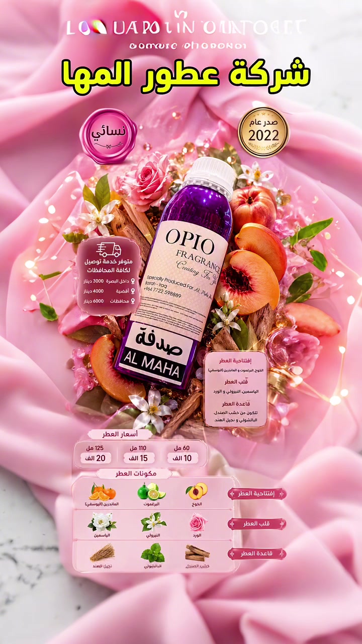 🔥 شركة عطور المها 🔥

صدفة - Soudfa

إفتتاحية العطر الخوخ, البرغموت و الماندرين (اليوسفي); قلب العطر الياسمين, النيرولي و الورد; قاعدة العطر تتكون من خشب الصندل, الباتشولي و نجيل الهند.

شركة عطور المها 
للاستعلام والتوصيل
☎️***********
Whatsapp : wa.me/9647778156791
TikTok : https://www.tiktok.com/@almahaperfume8?_t=ZS-8y1w4CjaRd4&_r=1
Instgram : https://www.instagram.com/almaha_co_4?igsh=eWRpdDhvcDVkY3kx&utm_source=qr
Youtube : https://youtube.com/@almaha.perfume?si=bNhrOv6sgOpD6M0a
