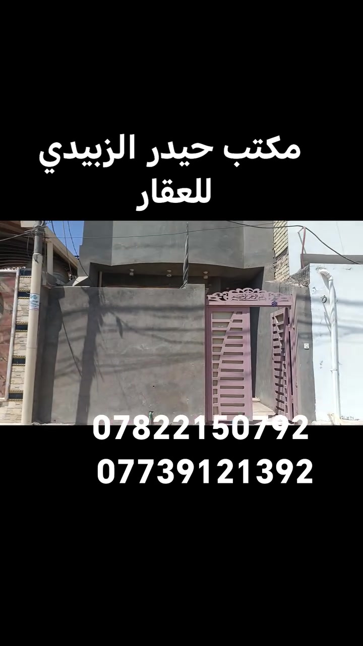 يالله
سعره 160 مليون 

بيت لبيع 100 متر على ساحه

العنوان بالنجف حي المهندسين قرب مدرسة الخيرات

البناء طابوق والاساس والسقف صب
يحتوي على غرفه وصاله ومطبخ واستقبال

الاستفسار الاتصال على
***********
***********
او مراجعة مكتب حيدر الزبيدي للعقار
