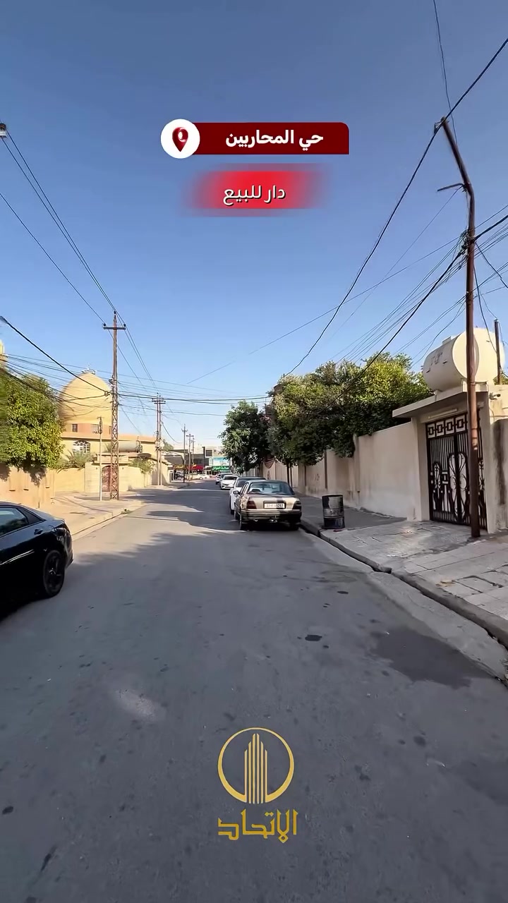 🏛⭐️دار للبيع او المعارضة⭐️حي المحاربين 🏛
⬅️قرب جامع الحاج ذياب العراقي
⬅️قريب من الشارع العم
⬅️موقع مميز
⬅️️ مساحـة  418 متر
⬅️واجهة 17 متر
⬅️طابقين 
⬅️صالح للسكن
⬅️كراج ، حديقة 
⬅️تحويل مباشر
⬅️شارع ١٢
#مكتب_الاتحاد_لتجارة_العقارات_والمقاولات 
لمعرفة الاسعار وباقي العروض انضم لقناة التلكرام 
https://t.me/etihad0

لمعرفة الاسعار وباقي العروض انضم لقناة الواتساب 
https://whatsapp.com/channel/

تفاصيل اكثر يرجى مراجعة المكتب
_______________
🏛  مكتب الاتحـــاد للعقار 🏛
الفرع الاول : شارع المصارف الرئيسي 
الفرع الثاني: الصديق الاولى بداية سايدين البحرين 

***********
***********
***********

نستقبل عقاراتكم و طلباتكم على الارقام اعلاه
