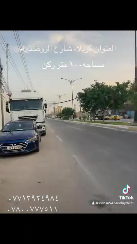 العنوان كربلاء شارع الروضتين مساحة ١٠٠ متر ركن ***********.  ***********
