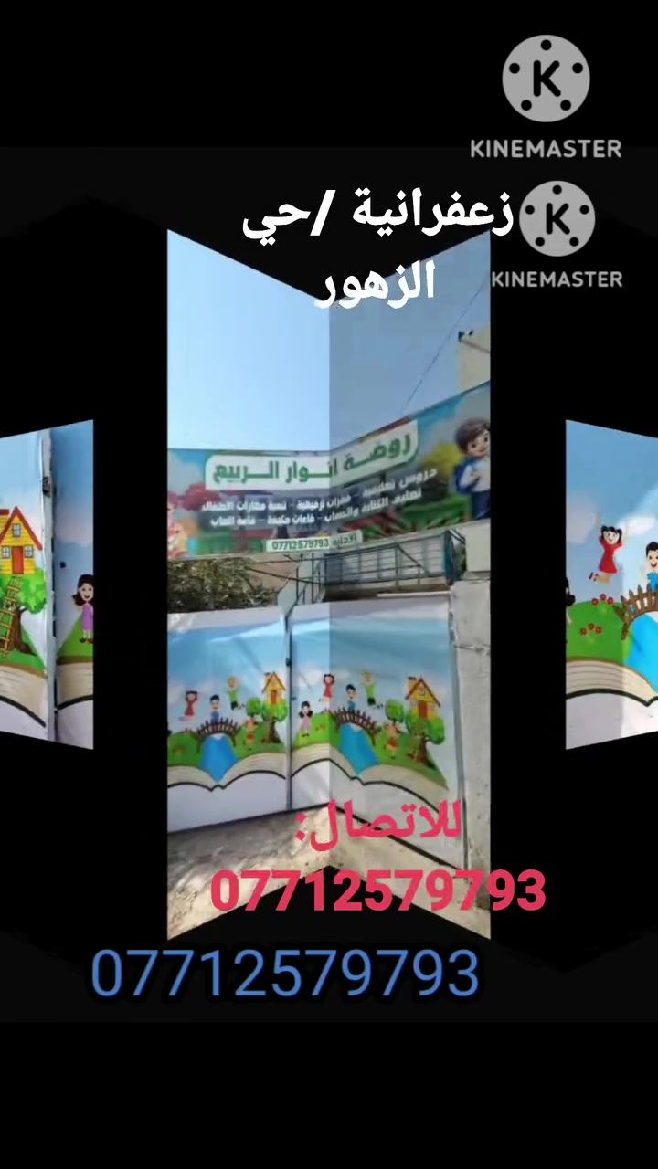 اهلآ وسهلآ في روضة  أنوار الربيع ...
هدفنا انشاء جيل لديه مهارات للوصول الى القمة .
شروط القبول: 
١- يقبل في الصف التمهيدي من مواليد( ٢٠٢١) وشهر كانون الثاني لمواليد ٢٠٢٢ .
٢- يقبل في الصف الروضة من مواليد ٢٠٢٢ .
٣- يقبل في الحضانة من عمر (سنة فما فوق) .
٤- يشمل القسط الشهري منهاج تمهيدي متكامل ، خطوط مجانية .
٥- متابعة بالكامرات من قبل الادارة وقنوات خاصة لمتابعة أولياء الامور .
عنوانا :زعفرانية /حي الزهور
للاتصال :***********
