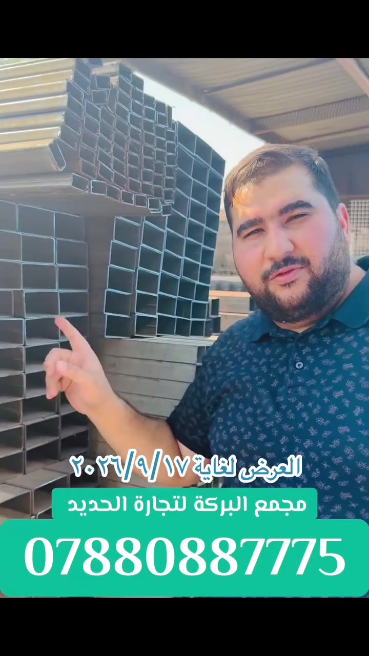 ((مجمع البركة))

🔴لتجارة الحديد & والانشائية العدد اليدوية

✅العنوان : النجف الاشرف / حي الحرفين/ البلوك الاول 

للاتصال / الحديد 👈🏻 ***********

الانشائية 👈🏻*********** 
 
 #النجف
#الحدادين
 #الحرفيين

الهم صلي على محمد وآل محمد 

#مجمع_البركة
#حرفيين
#حدادين
#حدادين_النجف
#تجمع-حدادين_ @ @ @النجف
