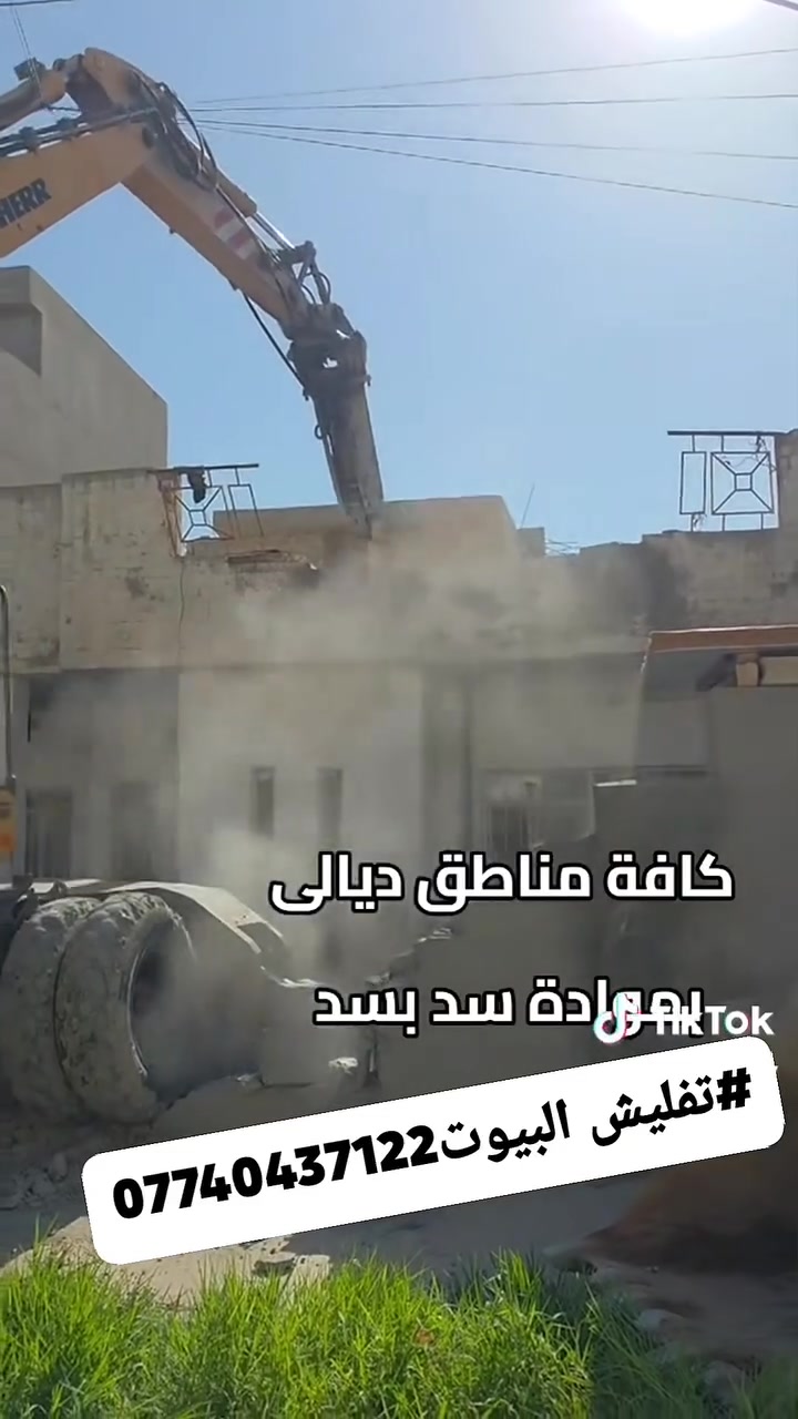 #تفليش البيوت ورفع الانقاض وتعديل الأرضية بمواد البيت في جميع مناطق ديالى***********
