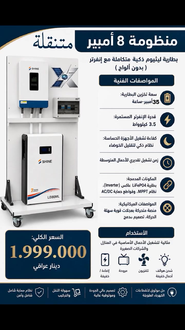 لاصحاب المحلات التجارية والمنزل 

عرض خاص لمدة أسبوع
منظومة طاقة 8 أمبير كاملة، مع الربط والنقل والتنصيب، بسعر 2,000,000 دينار عراقي فقط.

المكونات: بطارية SHINE سعة 8K إنفرتر 3.5K منظومة متكاملة جاهزة للتشغيل
قدرة تشغيلية ممتازة واستمرارية موثوقة لتلبية احتياجات المنزل والأحمال الأساسية

للتواصل والاستفسار مراسلة الصفحة او الاتصال على الارقام 
***********
***********
 
 #طاقةشمسية #الديوانية
