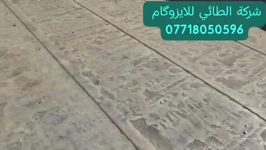 اليوم 8/23
اشتغلنا اليوم أجلكم الله صحيات بيت أبن الأخت أحمد بريسم ابو جعفر المطوگي
وبيته مشتغله قبل ما يقارب تسع سنوات من عام 2018/2017
 عمل في مادة للايزوكام كما هو 
لم يحدث أي شيء للسطح حتى لم نصلح ولا متر واحد 
الحمد لله 
عملي في هذه المادة مضمون وناجح مئة بالمئة بخبرة عشر سنوات 
وبكادر متمرس وذو كفاءة عالية بل منقطعة النظير 
سارع بالعمل قبل حلول موسم الشتاء والرطوبة 
للحجز والاستفسار الاتصال 
***********= ***********
بإدارة وإشراف الحاج ناصر الطائي ابو مصطفى 
ونسألكم الدعاء
